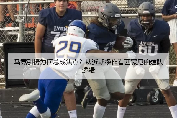 马竞引援为何总成焦点？从近期操作看西蒙尼的建队逻辑
